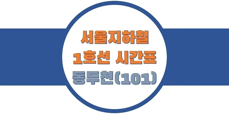 서울-지하철-1호선-동두천역-시간표-썸네일