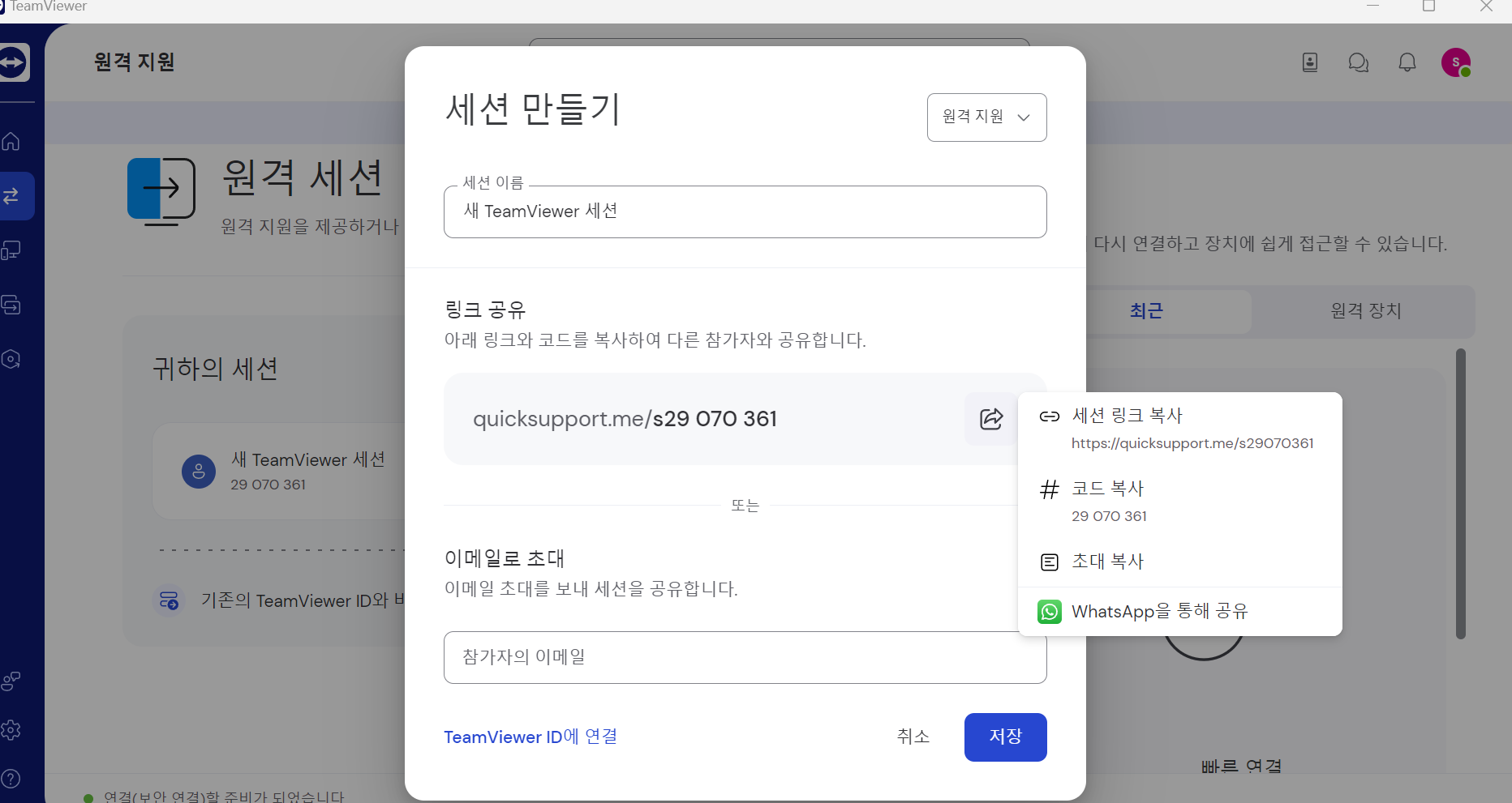 팀뷰어 세션 링크 공유하기