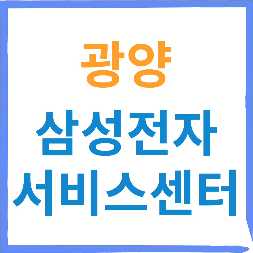 삼성전자서비스센터(휴대폰,태블릿,웨어러블기기수리)예약, 유무상수리방법 안내