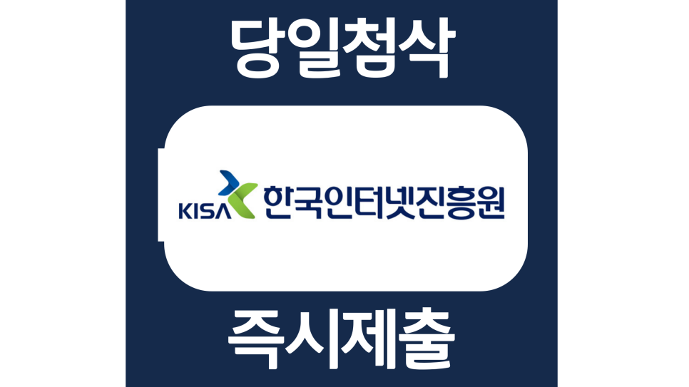  한국인터넷진흥원 체험형 청년인턴(장애인 제한경쟁 채용진행) 자소서항목 자기소개서 문항 작성방법 첨삭 대필
