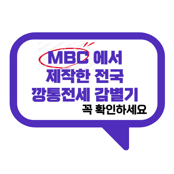  MBC에서 전세사기 예방을 위한 전국 깡통전세 감별기 조회해보기
