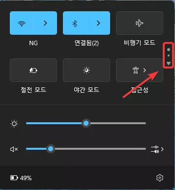 윈도우11 빠른 설정 패널을 이용하는 방법 캡처 2
