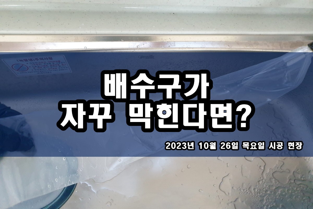  인창동 하수구 관양동 정발산동 오수배관 뚫는 업체
