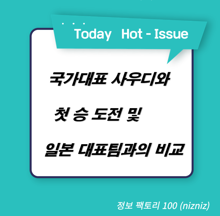  축구 국가대표 사우디와 첫 승 도전 및 일본 대표팀과의 비교