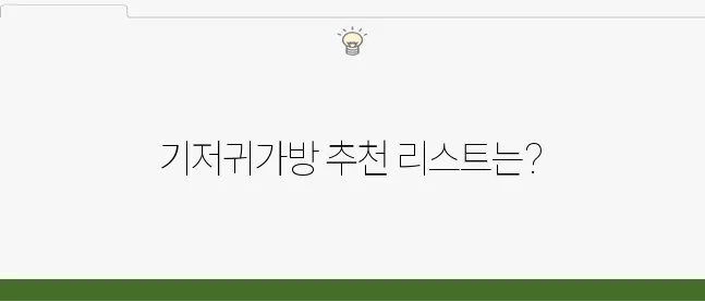 필수 아이템! 아기 기저귀가방 추천 목록입니다.