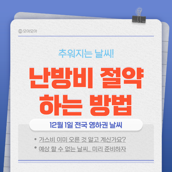  난방비 절약하는 방법