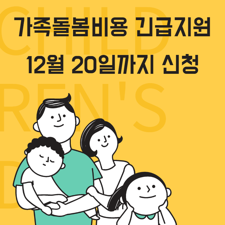 가족돌봄휴가 신청 12월 20일까지