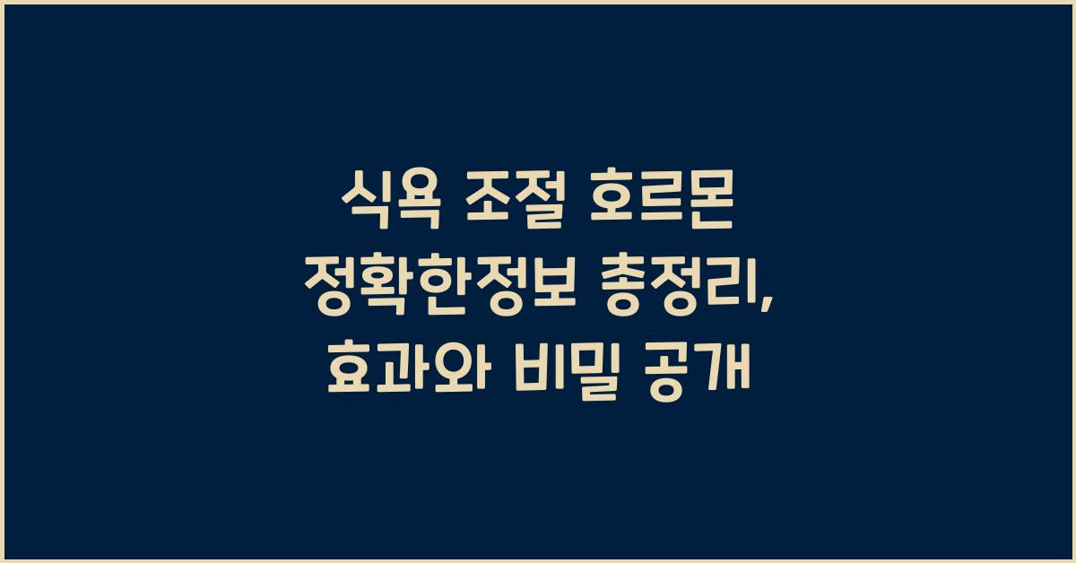 식욕 조절 호르몬 정확한정보 총정리