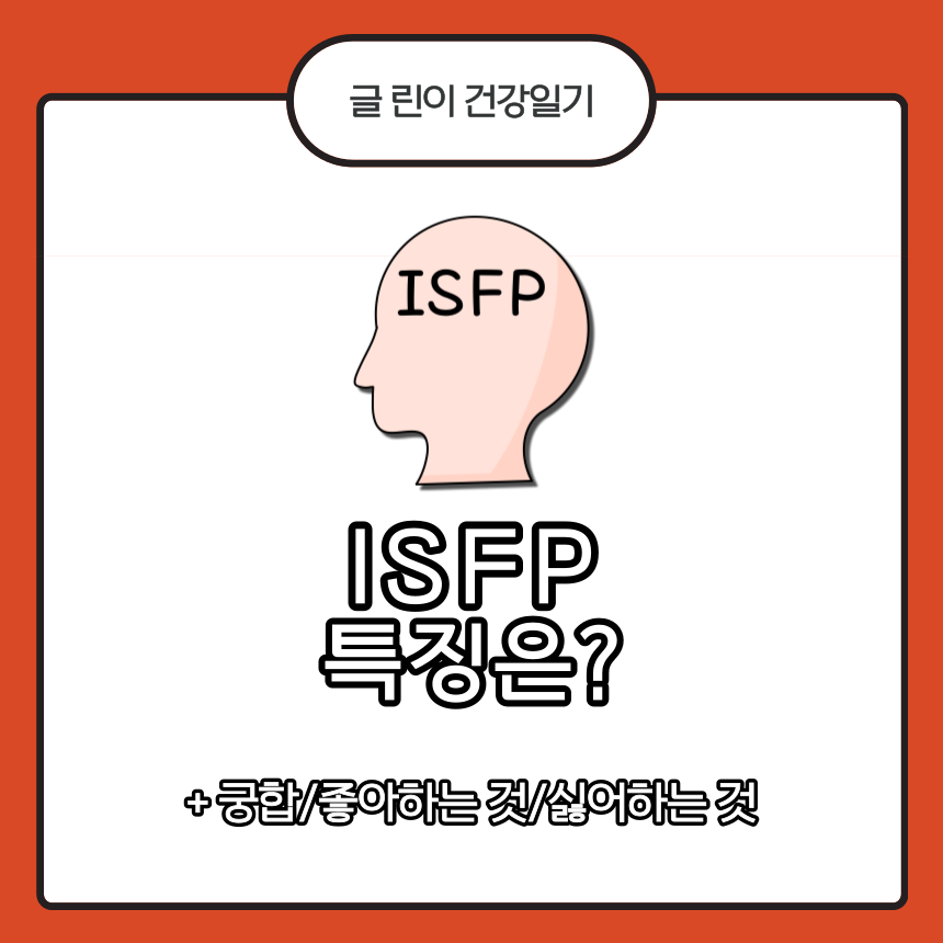  ISFP 특징은?