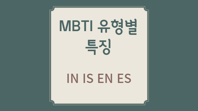  MBTI 유형별 특징