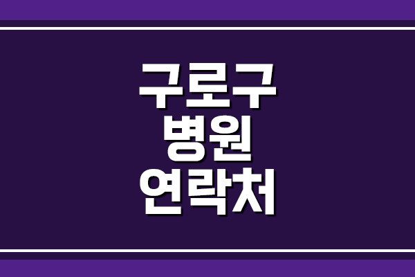 서울 구로구 병원 의원 전화번호, 주소, 위치 (2)