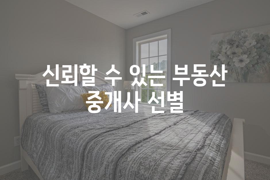 신뢰할 수 있는 부동산 중개사 선별