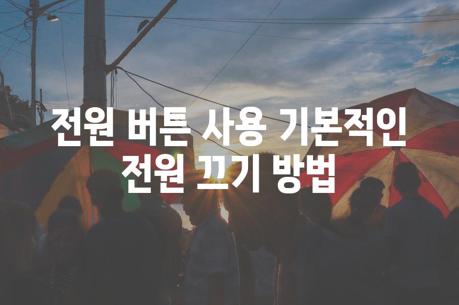 전원 버튼 사용 기본적인 전원 끄기 방법