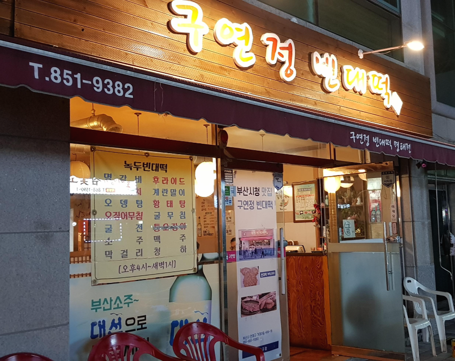 구연정 빈대떡 대표 사진