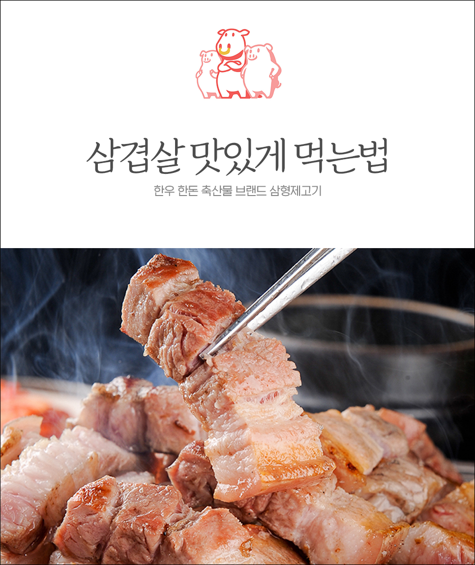  집에서도 식당처럼! 삼겹살 맛있게 먹기