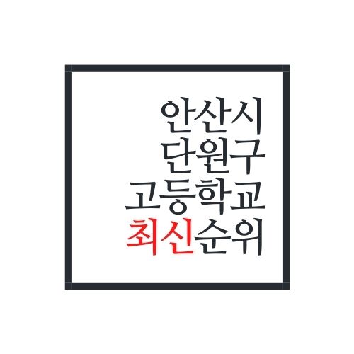  경기도 안산시 단원구 고등학교 순위(2022년 최신버전)