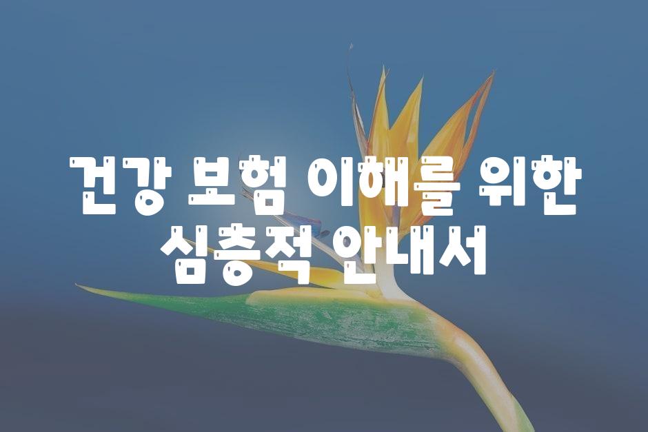 건강 보험 이해를 위한 심층적 공지서