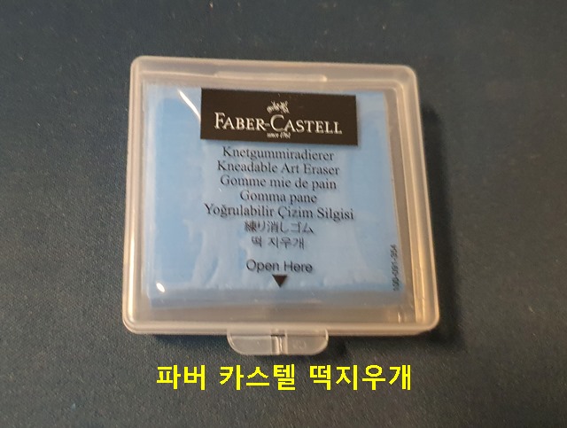 파버카스텔 떡지우개