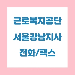  근로복지공단  서울강남지사 전화번호 , 팩스번호