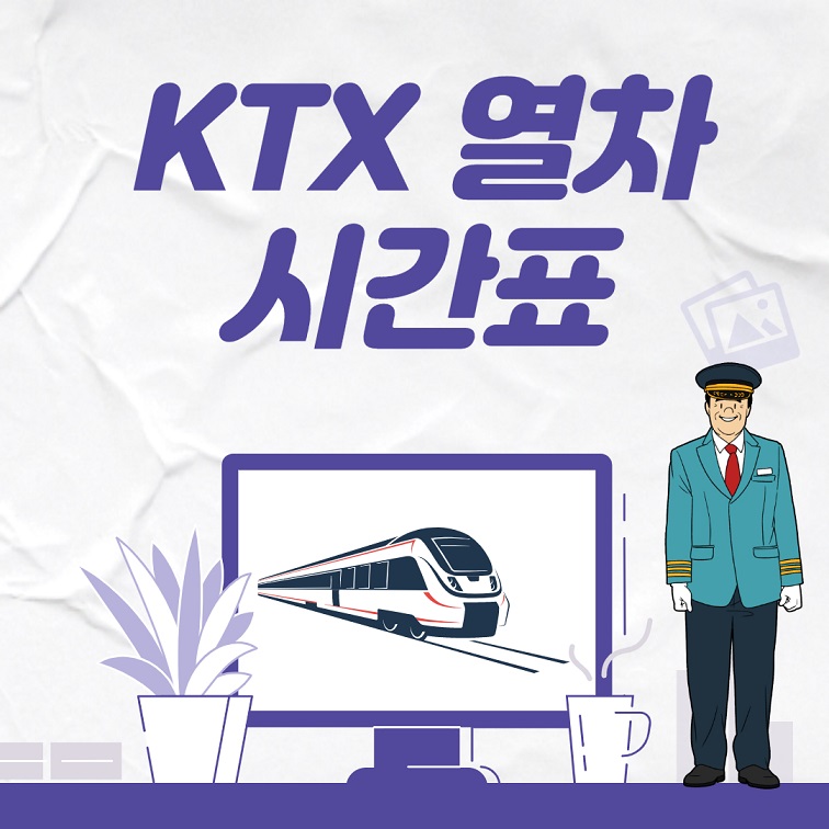 Ktx열차시간표