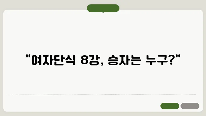 배드민턴 여자단싓 8강 대진표