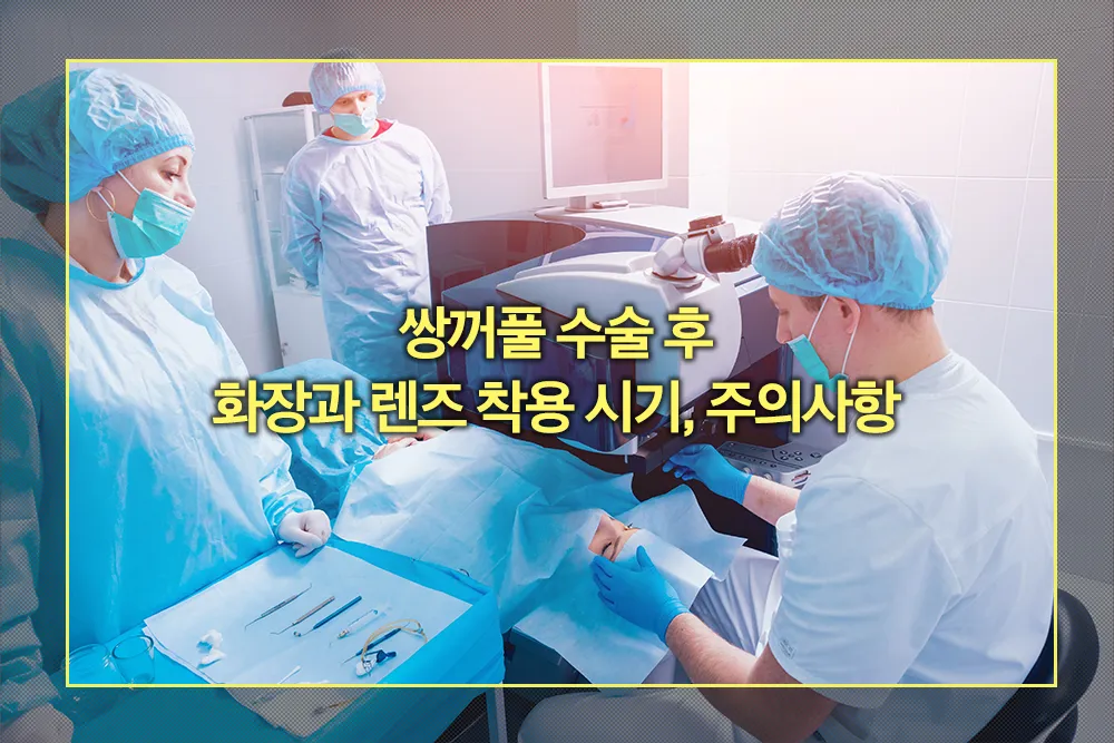 쌍꺼풀 수술 후 화장과 렌즈 착용시기 주의사항