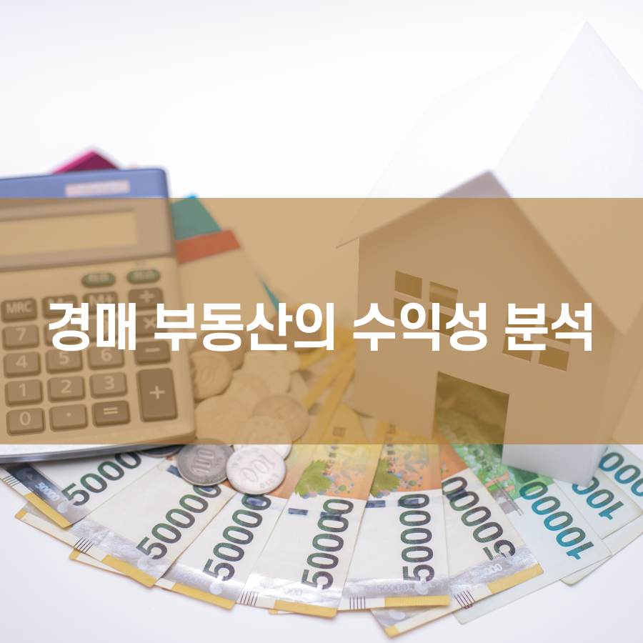  경매부동산의 수익성 분석