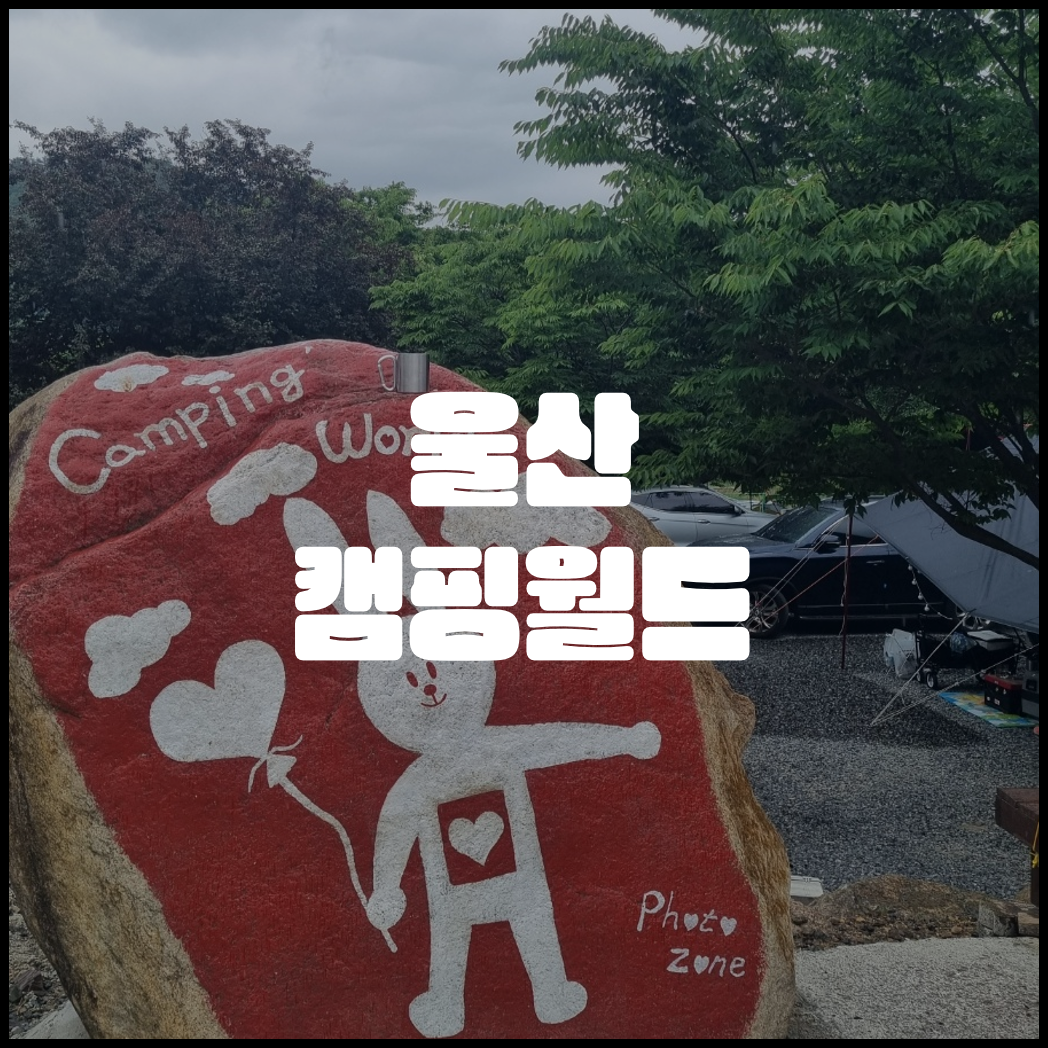  [ 경남캠핑/울산캠핑 ] #캠핑3 - 울산 캠핑월드 오토캠핑장