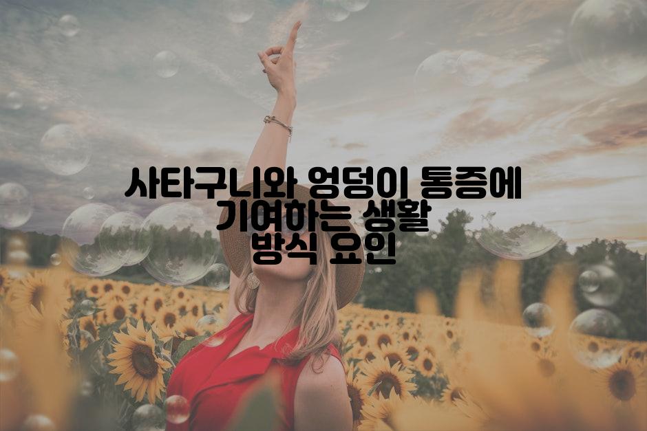 사타구니와 엉덩이 통증에 기여하는 생활 방식 요인
