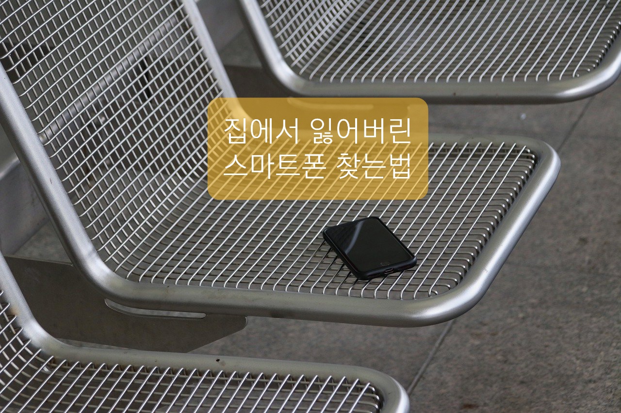  구글 핸드폰 찾기로 집에서 잃어버린 휴대폰 찾기