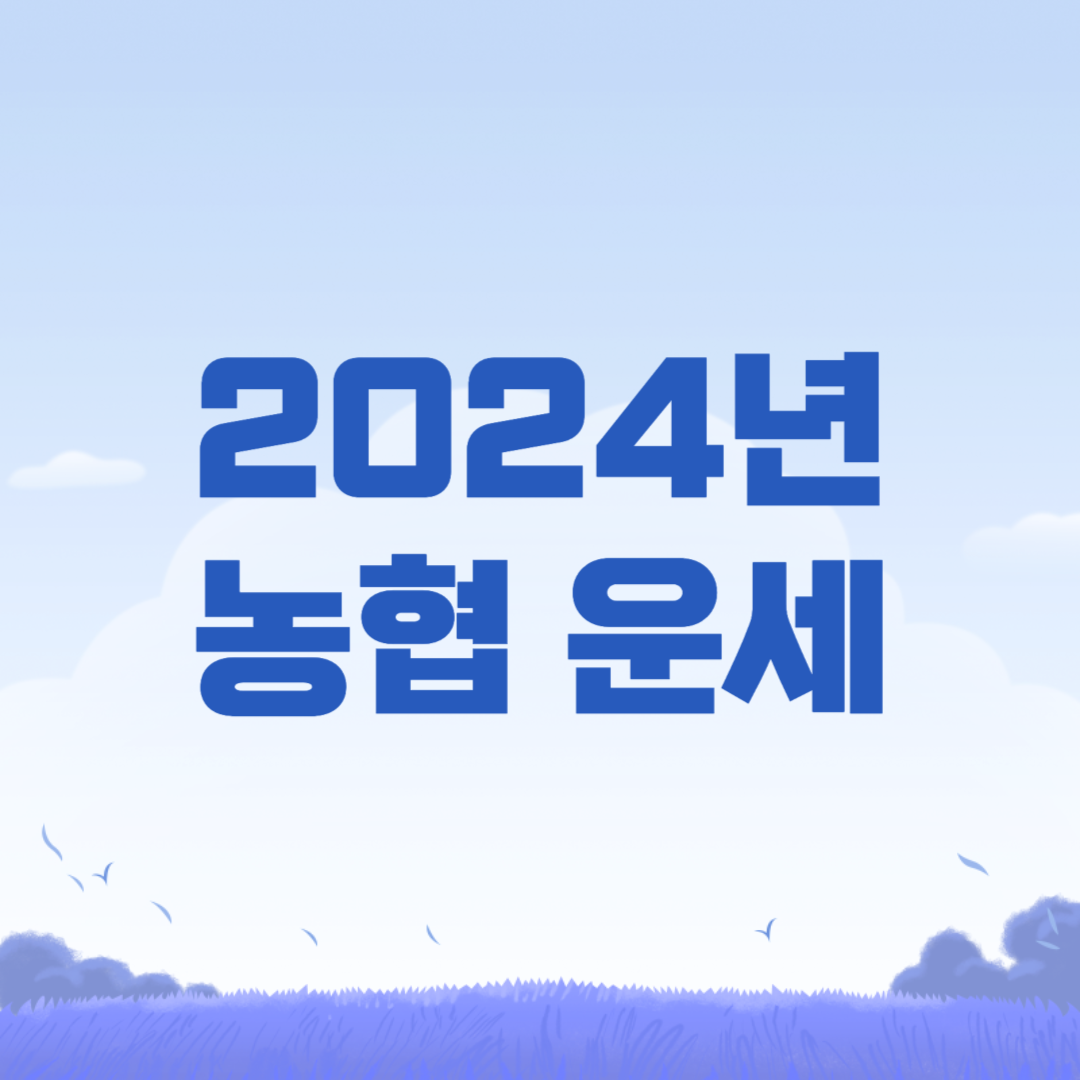 2024년-농협-무료운세