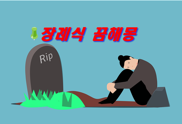  장례식에서 울다, 사람이 살아나는 등 장면·인물별 암시  꿈해몽