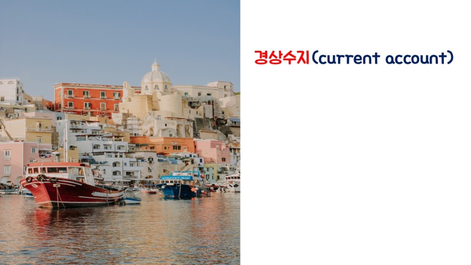  경상수지(current account)