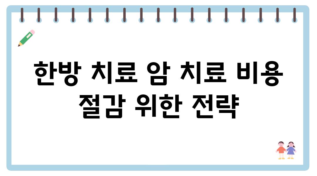 한방 치료 암 치료 비용 절감 위한 전략