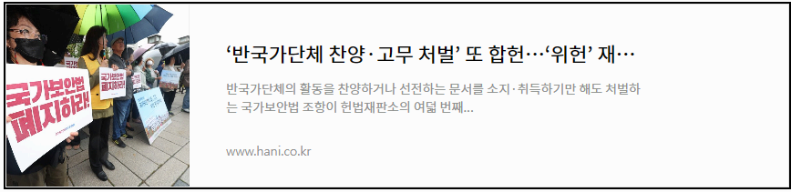 반국가단체 찬양 고무 처벌 또 합헌 위헌 재판관은 3명으로 늘어