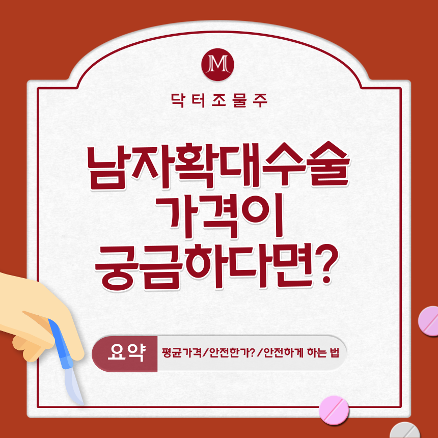  남자확대수술 가격이 궁금하다면?
