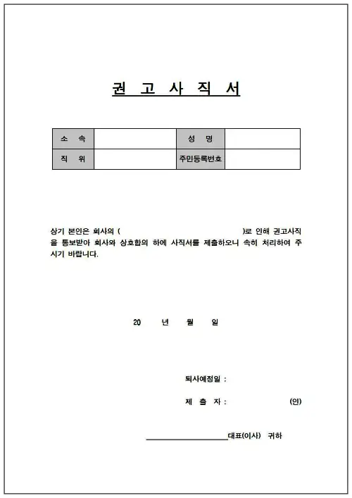 권고 사직서 양식