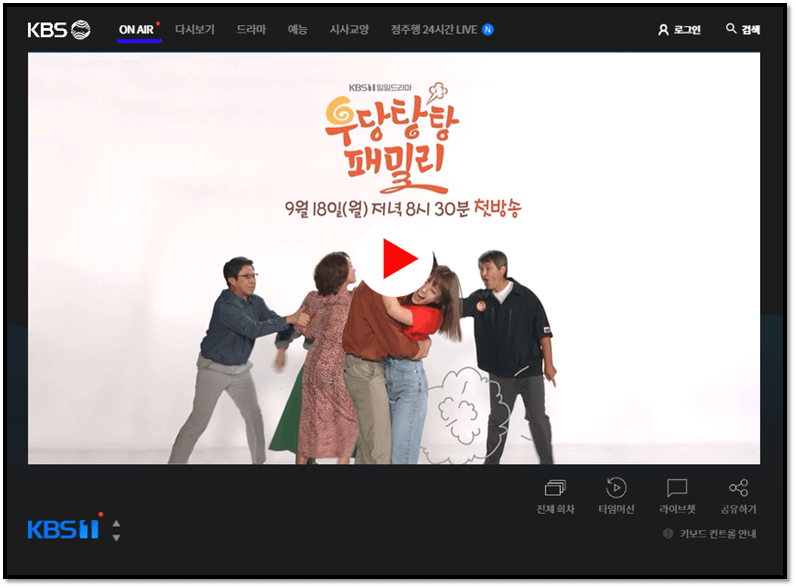 우당탕탕 패밀리 드라마 KBS 온에어 실시간 무료 시청 본방송 보는법