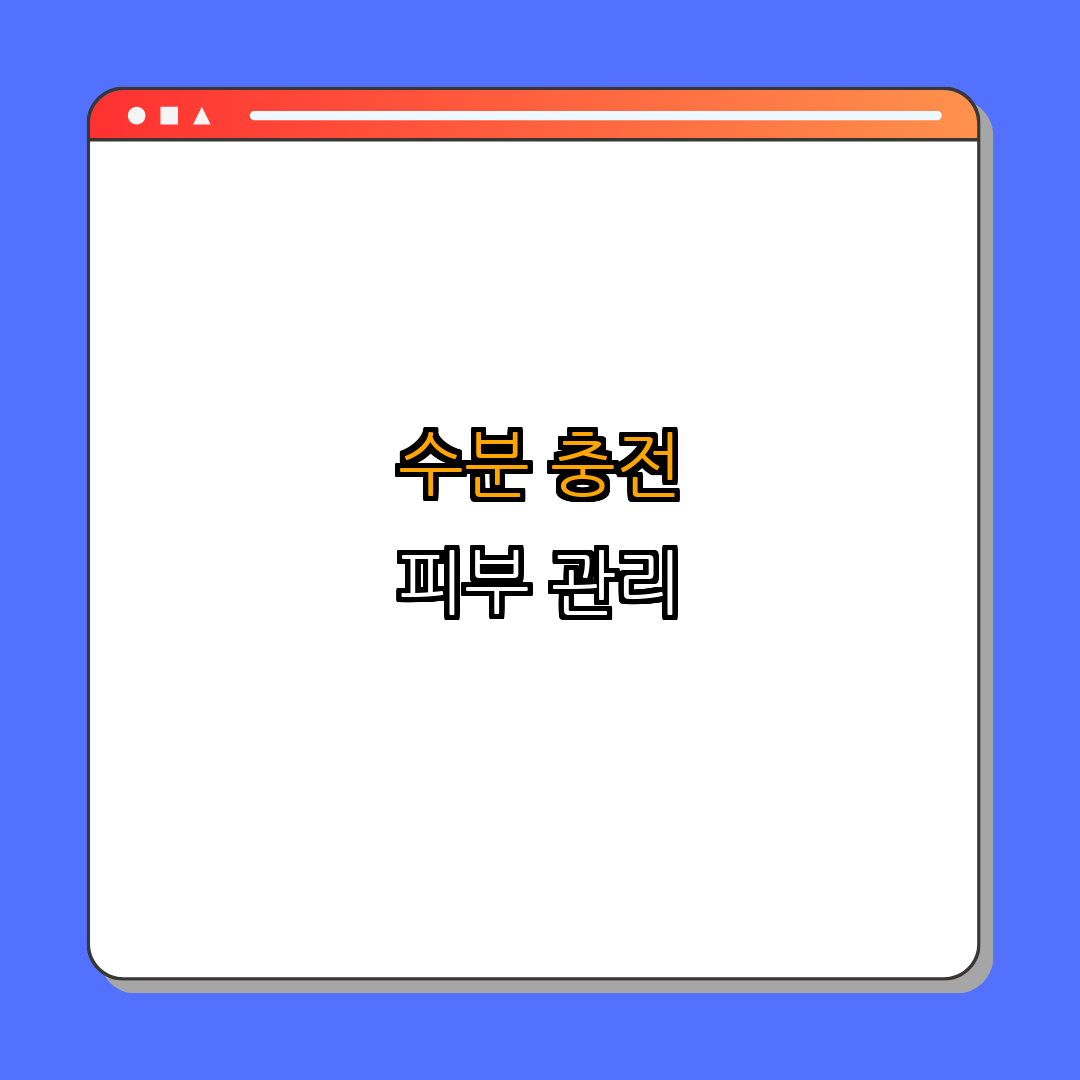 1. 수분 충전의 중요성