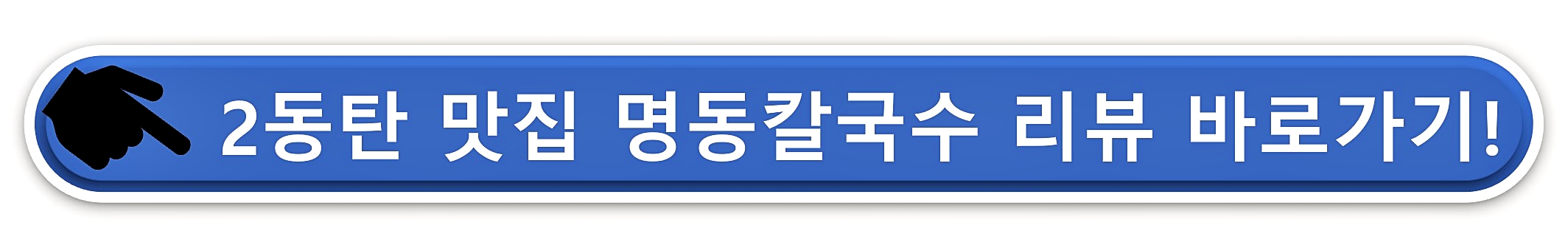 명동칼국수