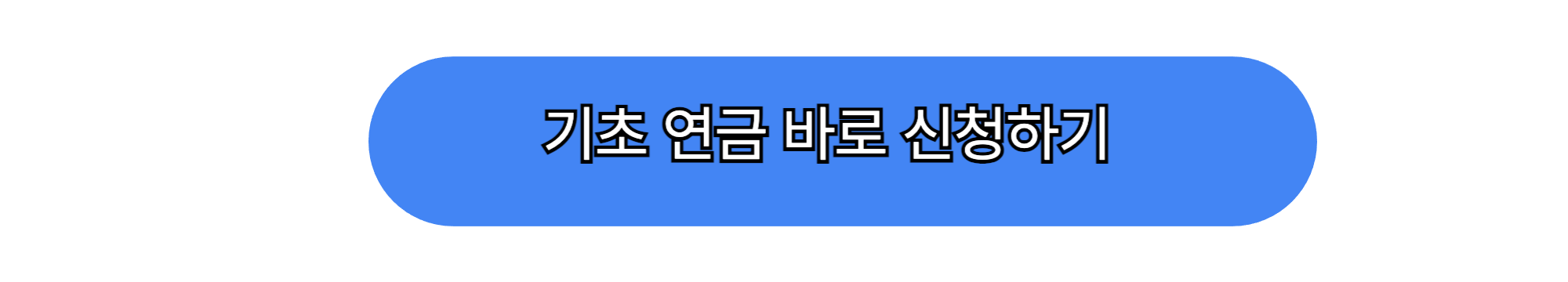기초연금 수급 자격 요건