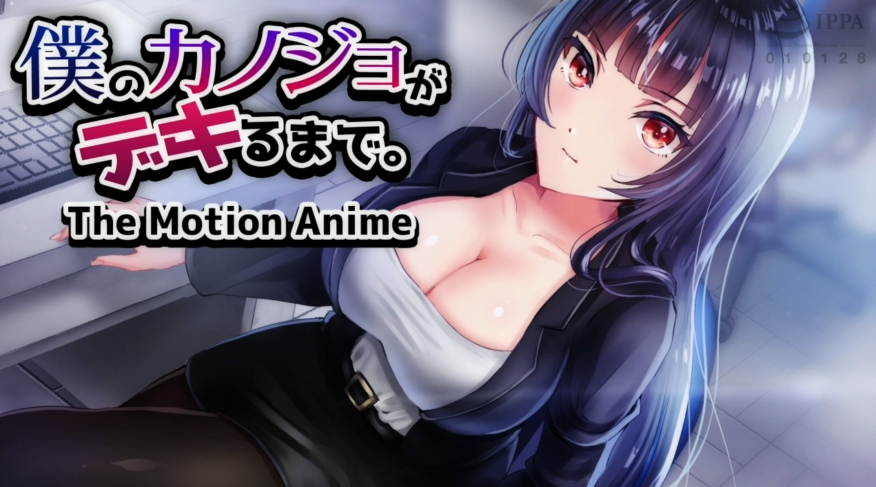  나의 그녀가 될때까지 더 모션 애니메이션 (僕のカノジョがデキるまで。The Motion Anime - WORLDPG ANIMATION) 다운로드