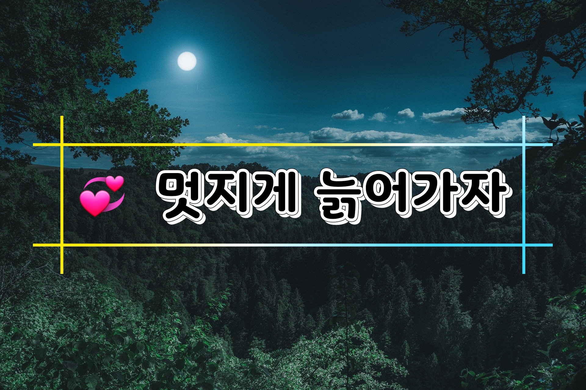  멋지게 늙어가자