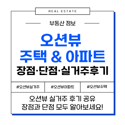 오션뷰 바다뷰 주택 아파트 장점 단점 실거주 후기 리뷰 투자 추천 가치