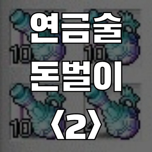  메이플스토리 연금술 돈벌이 <2> 자이언트 비약 (레시피, 재료, 가격)