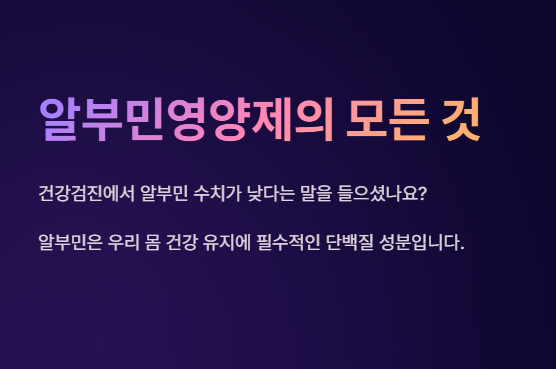 알부민영양제-효능-부작용