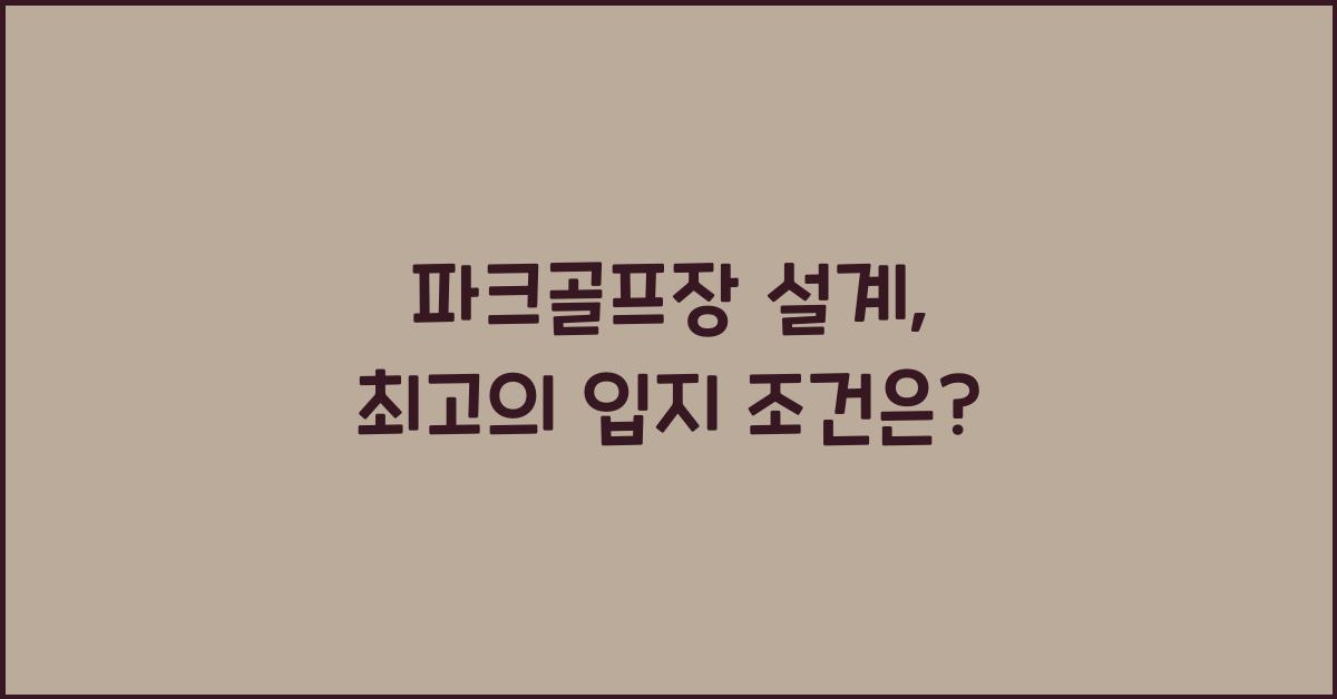 파크골프장 설계
