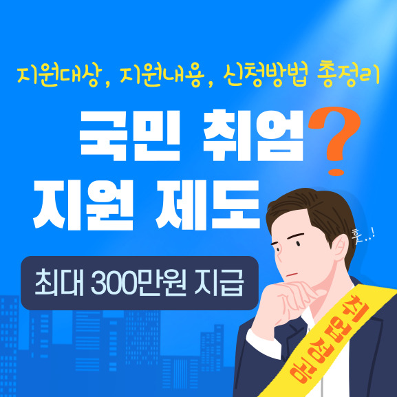국민취업지원제도-썸네일