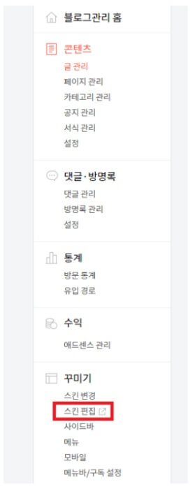 티스토리-스킨-편집