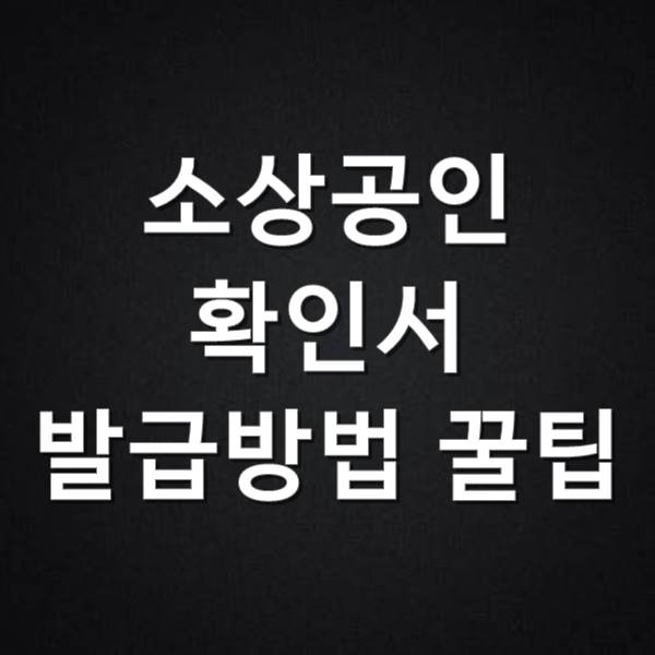  소상공인확인서 발급 하는 방법 한방에 정리